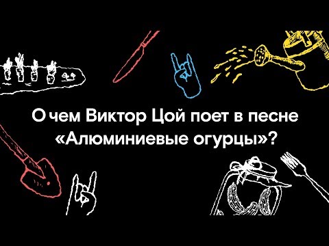 О чем Цой поет в песне «Алюминиевые Огурцы». Отвечает редакция - О чем Цой поет в песне «Алюминиевые Огурцы». Отвечает редакция