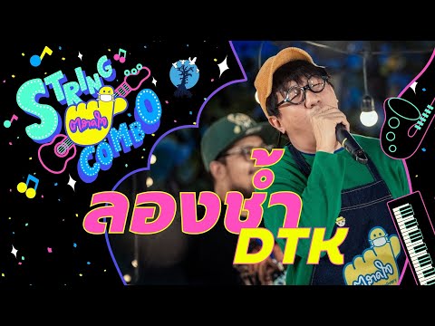 ตลาดใจ String Combo | เพลง  รองช้ำ - DTK