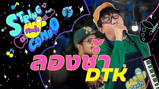 ตลาดใจ String Combo | เพลง รองช้ำ - DTK