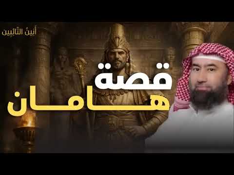 نبيل العوضي   لغز هامان وزير فرعون وقصة هلاكه وما علاقته بـ ابليس؟ وهل الأهرامات هي الصرح الذي بناه؟