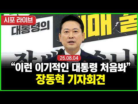 [풀영상] 국민의힘 장동혁...정부 부동산 세제 개편안 관련 기자회견 (26.08.04)