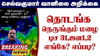 தொடங்க நெருங்கும் மழை.டிச 31,ஜன1,2 எங்கே? எப்படி?