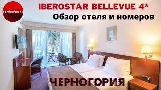 ЧЕРНОГОРИЯ 2020 Iberostar Bellevue 4 категории номеров