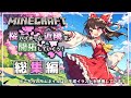 【マイクラ】一気見！！桜バイオーム近隣を開拓していくぅ！Part.01～10【ゆっくり実況】