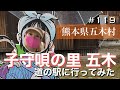 【熊本】#119. The Lullaby village of Itsuki | 子守唄の里 五木