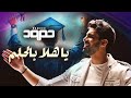 حمود الخضر يا هلا بالحلم ٢٠٢٥ تخرج 