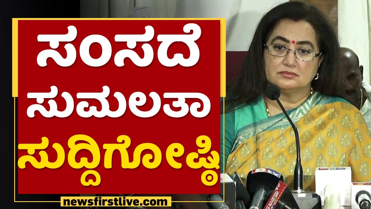 MP Sumalatha Press Meet | NewsFirst Kannada