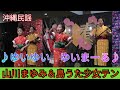 ♪ゆいゆい ゆいまーる♪ 山川まゆみ&島うた少女テン(イオン北谷)沖縄民謡