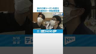 【食中毒を未然に】秋の行楽シーズン前に食品衛生の一斉監視指導　石川の飲食店など1000施設が対象 #shorts