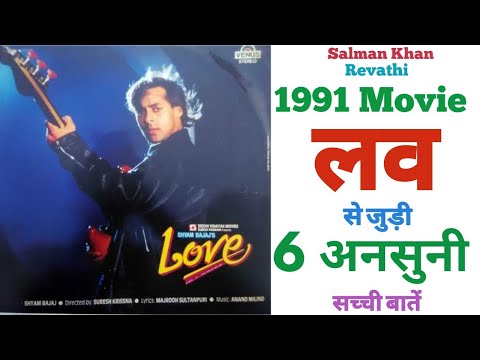 Love Salman Khan movie unknown facts budget revisit review trivia Salman Khan Revathi 1991 movie