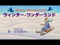 ウィンターワンダーランドWinter Wonder Land (歌・日本語歌詞）／vocal＆piano＆鍵盤ハーモニカ