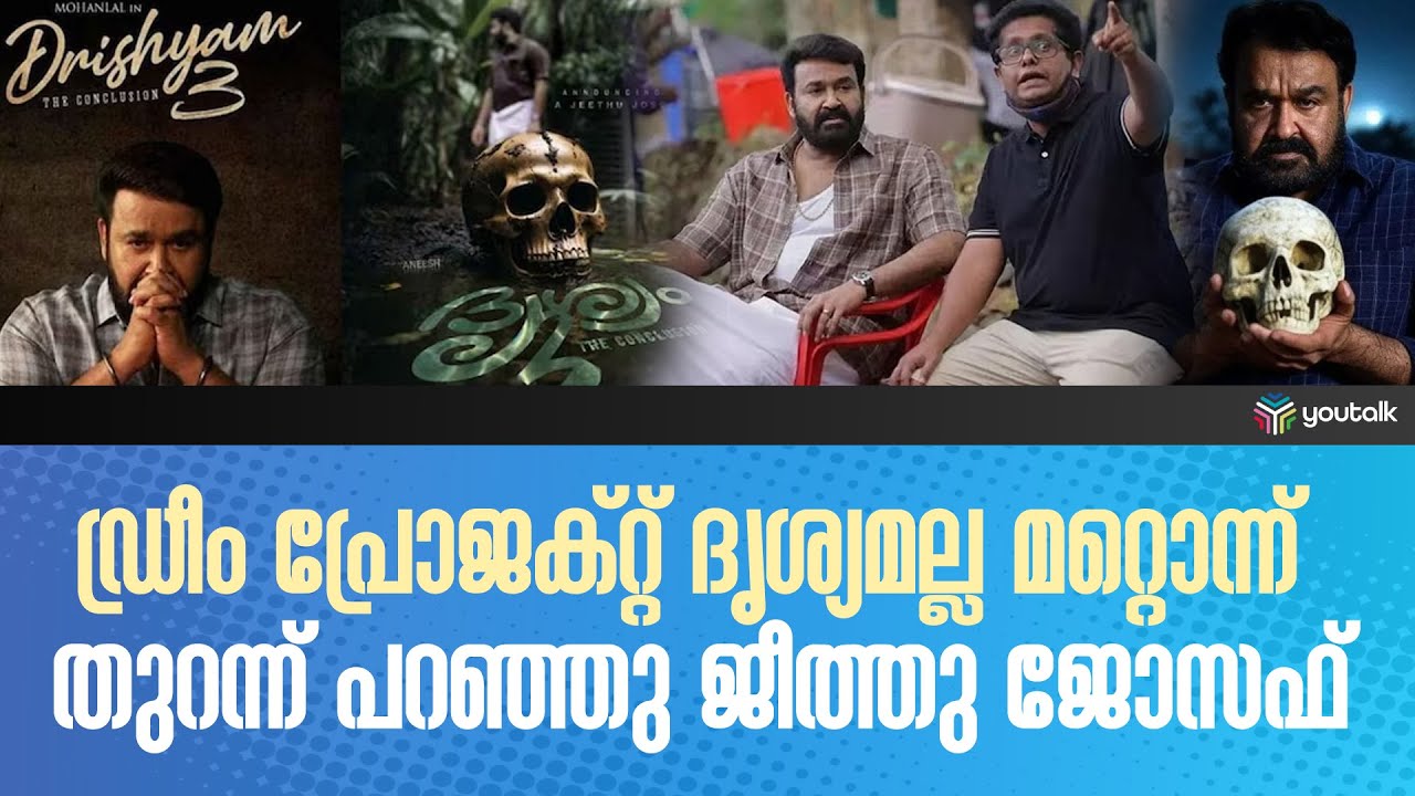 ട്വിസ്റ്റുകളുടെ തമ്പുരാൻ പുതിയ പാതയിൽ: ജീത്തു ജോസഫിന്റെ മനസ്സ് തുറന്ന സംഭാഷണം | jeethu joseph
