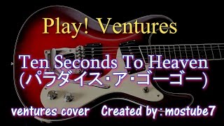 Ten Seconds to Heaven（cover） 一人ベンチャーズ｢パラダイス・ア・ゴーゴー｣ chords