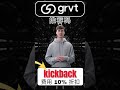 Grvt 推荐代码_回扣_ – 申请所有交易费用的 10% 折扣