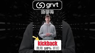Grvt 推荐代码_回扣_ – 申请所有交易费用的 10% 折扣