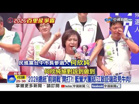 六都最關鍵"搖擺州"生死戰! 江啟臣激戰何欣純!│中視新聞 20261022