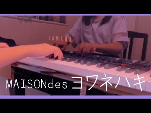 MAISONdes/ヨワネハキ弾いてみた❗️