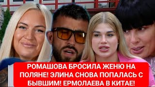 Дом 2 новости. РОМАШОВА БРОСИЛА ЖЕНЮ НА ПОЛЯНЕ! ЭЛИНА СНОВА ПОПАЛАСЬ С БЫВШИМ! ЕРМОЛАЕВА В КИТАЕ!