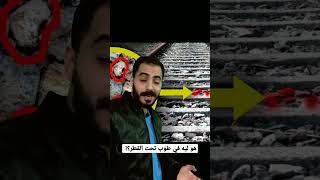 هو ليه في طوب تحت القطر؟!