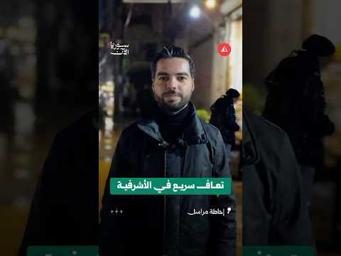 تعاف سريع في الأشرفية