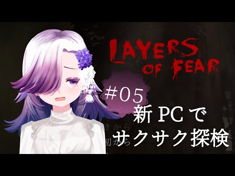 【狂気にとらわれた画家の館にリベンジ】Layers of Fear　#05【個人Vtuber/実況】