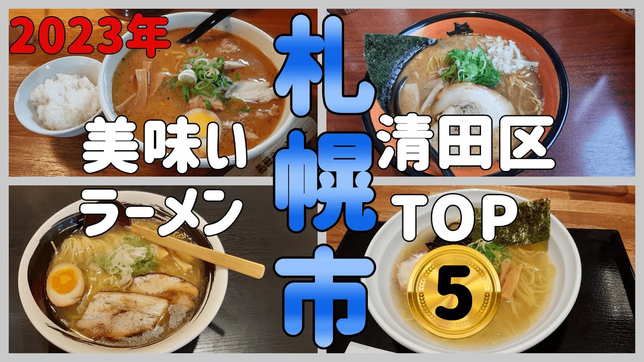 2023年！札幌市清田区美味しいラーメンTOP5【札幌ラーメンりく】