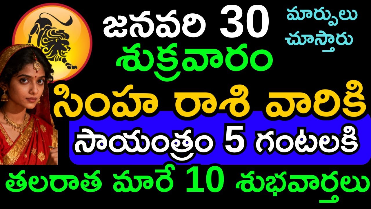 సింహ రాశి దినఫలం జనవరి 30 | Simha Rasi Today Horoscope Telugu | Finance, Career, Health