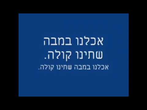 אכלנו במבה שתינו קולה...