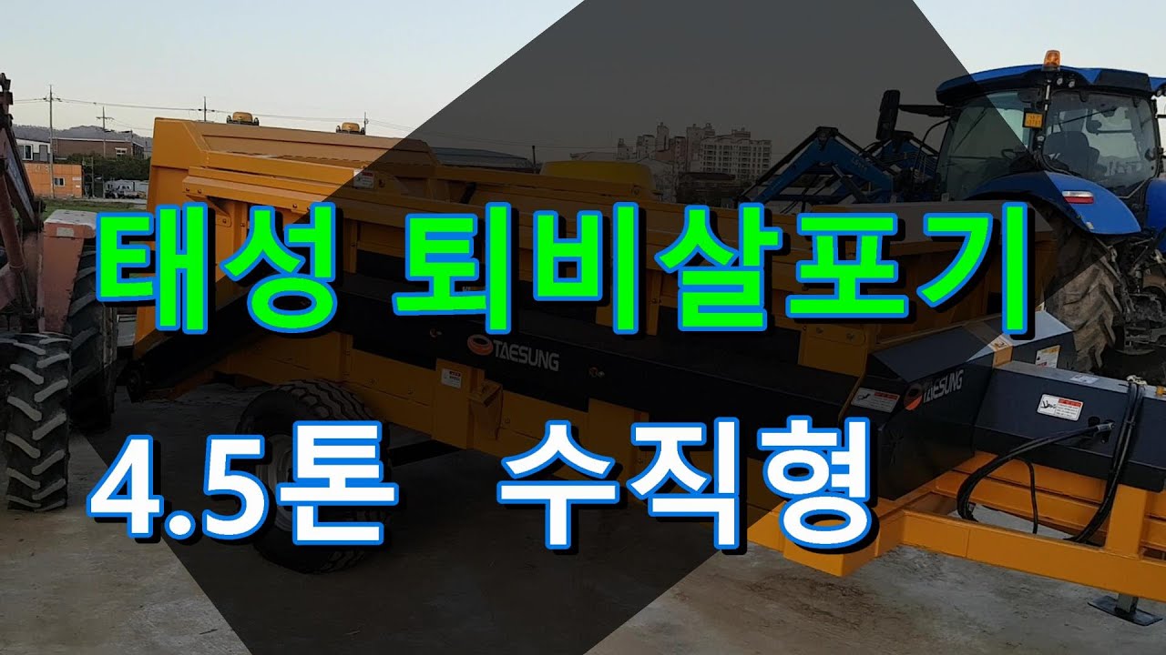 태성퇴비살포기 수직형