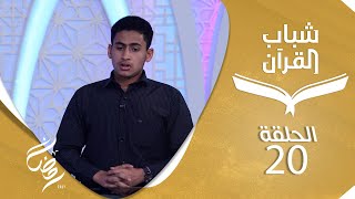 شباب القرآن | الحلقة 20