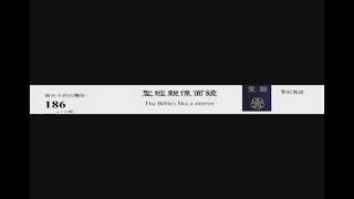 PCT 2009 聖詩合唱 186 聖經親像面鏡