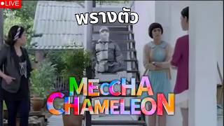 MECCHA CHAMELEON | LIVE บ่าว เป็นหนึ่งเดียวกับสิ่งนั้นทหา...