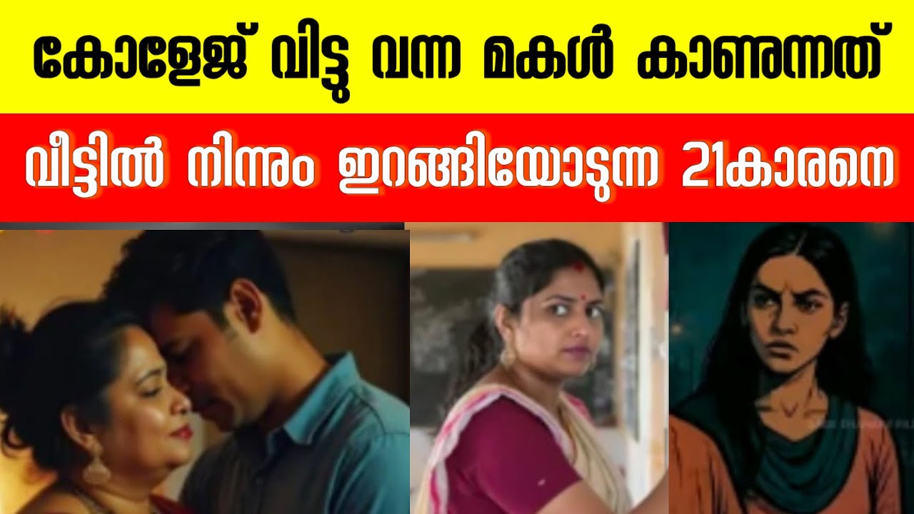 ഒരമ്മയുടെ കാമം കാരണം നശിച്ച കുടുംബം 