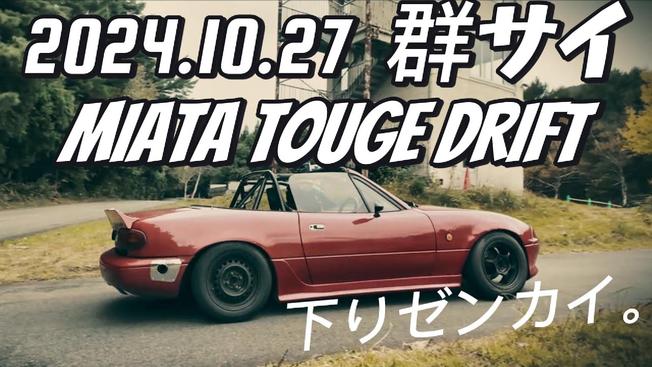 群サイ GUNSAI TOUGE NA6CE DRIFT 下りゼンカイドリフトアタック。