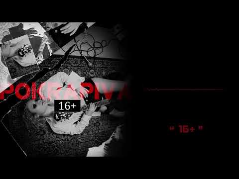 pokrapiva - 16+ (official Audio)