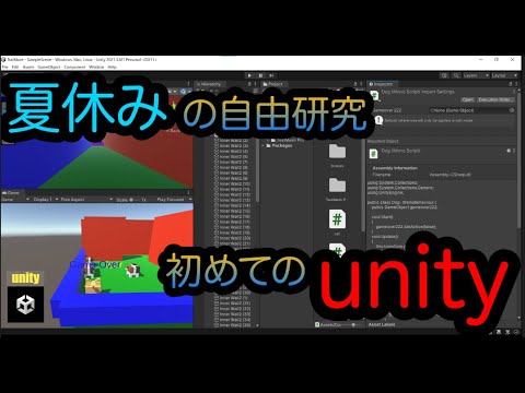 夏休みの自由研究 初めてのunity