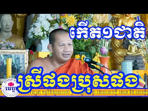 ឆន ម៉ៅមេត្តា - រឿង កើត១ជាតិ ស្រីផងប្រុសផង ( ព្រះសោរេយ្យត្ថេរ ) Chhan maometta / The Dhamma talk