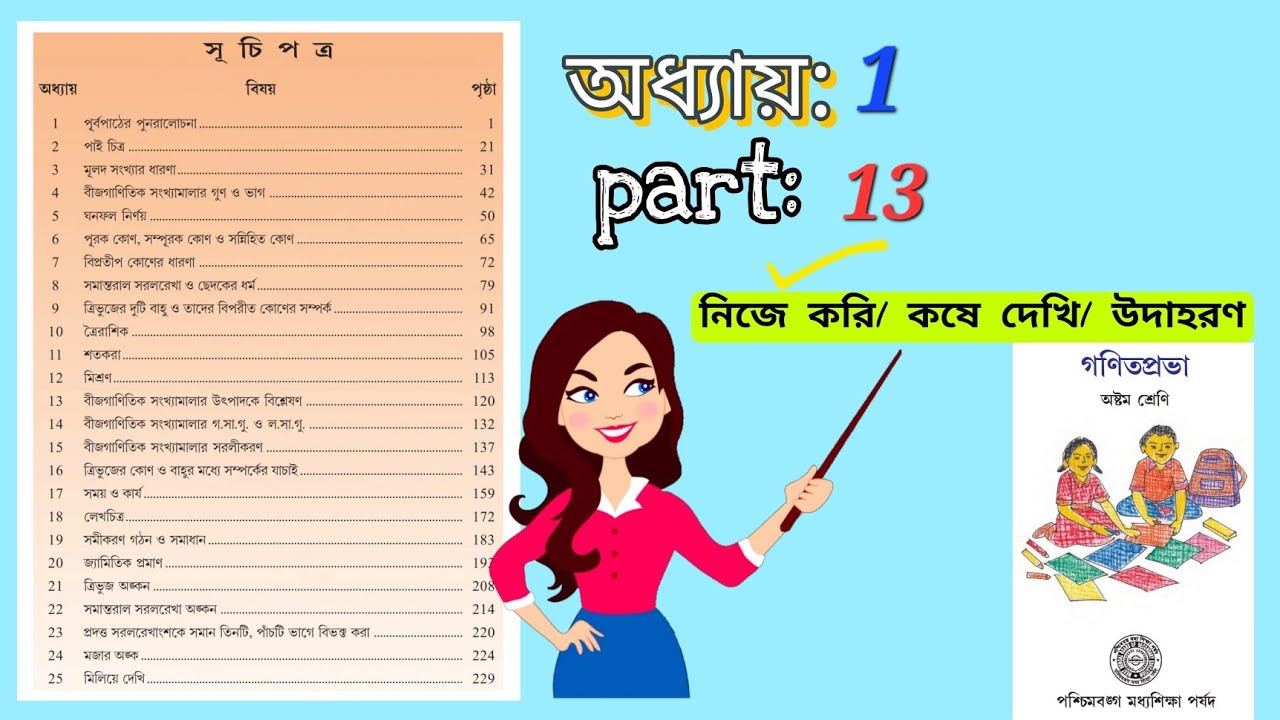 class viii math class|| class 8|| math home tuition|| chapter 1|| part 13|| koshe dekhi 1.1|| WBBSE