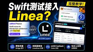 Linea 网络完整教学｜Swift为何测试接入？Bridge跨链＋LineaScan浏览器＋MetaMask Cashback实操