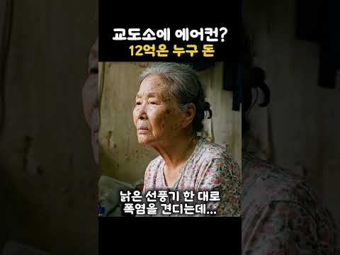 내 세금 12억, 교도소 에어컨 논란의 진실 #shorts  #교도소에어컨 #혈세논란 #12억
