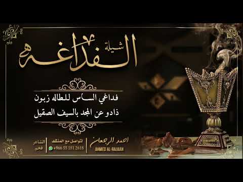 شيلة الفداغه احمد الرجعان حصريا 2022 