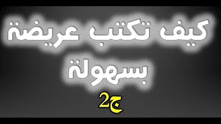 دورة تعليم مهنة الكاتب العمومي 6 كيف تكتب عريضة ج2  هيكلة النظام القضائي في الجزائر وأقسام المحكمة