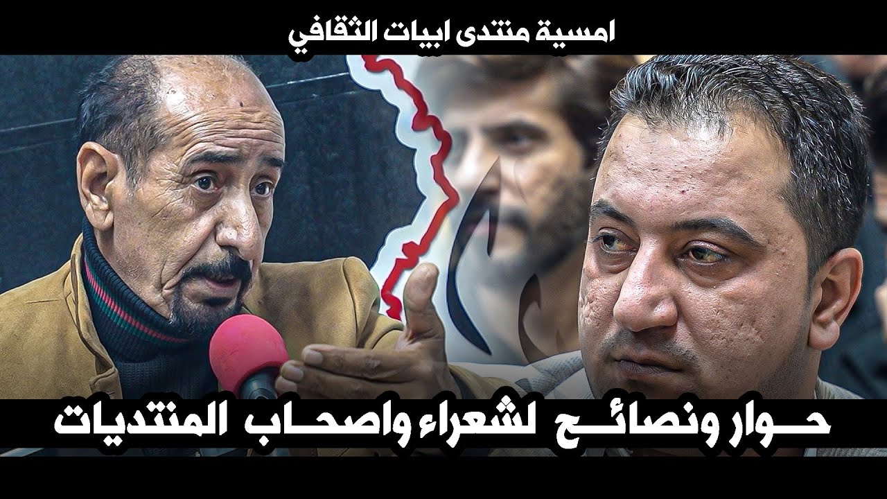 حوار ونصائح  لشعراء واصحاب المنتديات لشاعر كريم دخيل || امسية منتدى ابيات الثقافي