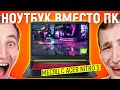 ПОМЕНЯЛ ПК НА НОУТБУК НА МЕСЯЦ - ACER NITRO 5 ОБЗОР И ОПЫТ ИСПОЛЬЗОВАНИЯ ИГРОВОГО НОУТБУКА С RTX