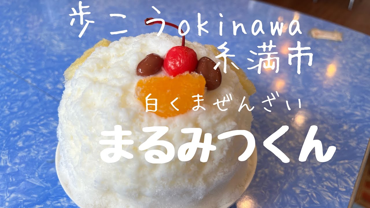 【沖縄152】糸満市5糸満を歩く昔なつかしい沖縄そばと白くまぜんざいで癒される