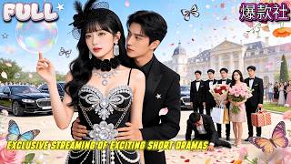 🍅✨【全集】回國第一天，闖進時家，甩了養妹十幾個巴掌，拿回大小姐身分。她的復仇才剛開始──先從養妹最愛的男人下手。直到領證那天，他母親激動地說：「寒崢等了你十年，終於等到了。」她愣住 screenshot 2