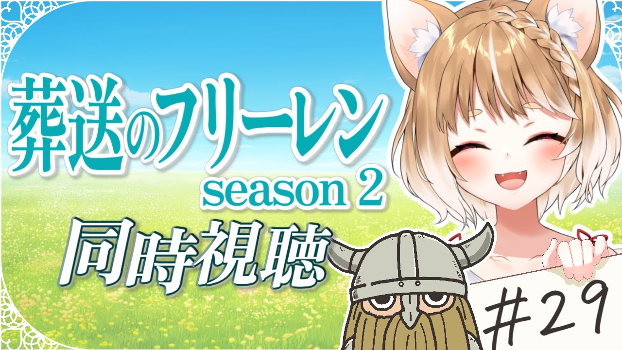 【２９話】葬送のフリーレン２期を同時視聴するぞおおおおおおおお！！！！【まるちぃ】
