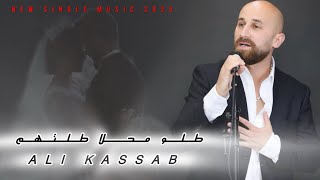 علي قصاب   طلو محلا طلتهم                                                                  سمعها