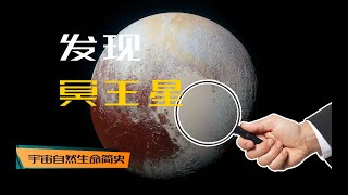 宇宙自然生命简史03：醉了，冥王星居然是这样发现的！
