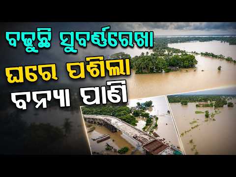 ବଢୁଛି ସୁବର୍ଣ୍ଣରେଖା, ଘରେ ପଶିଲା ବନ୍ୟା ପାଣି  | Jalaka River Flowing Above Danger Mark In Balasore